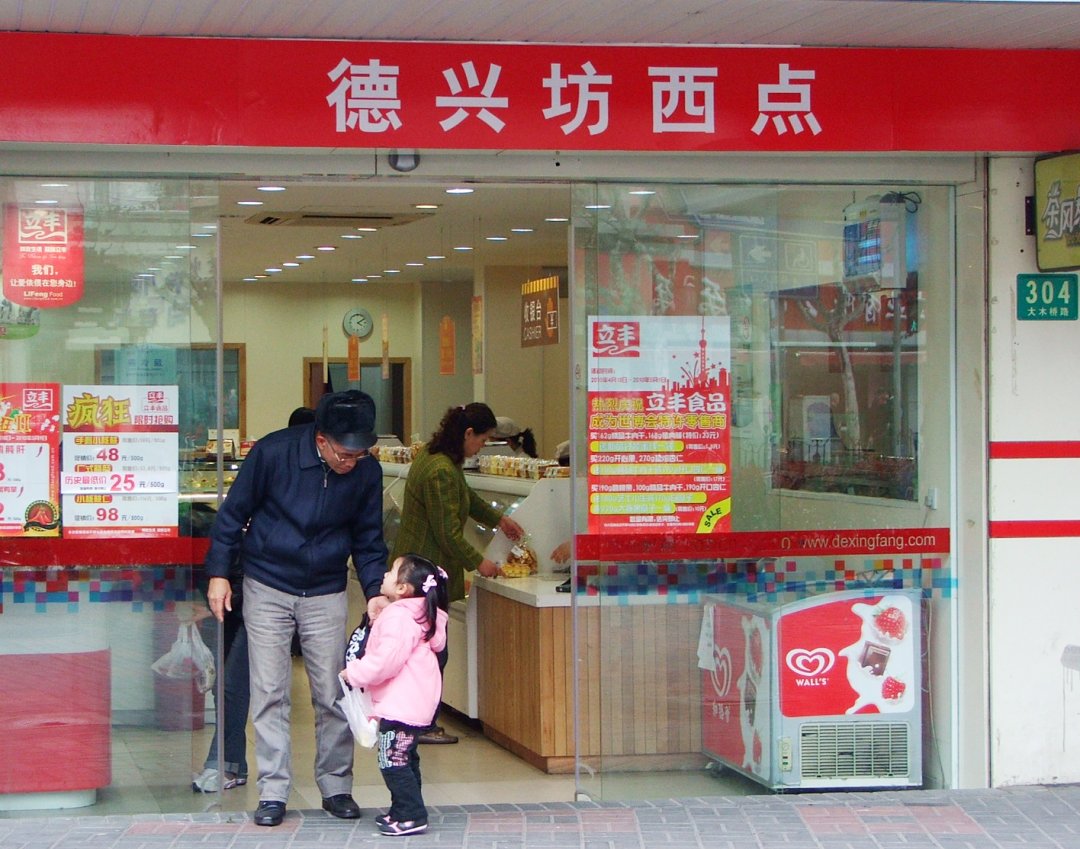 德兴坊西点