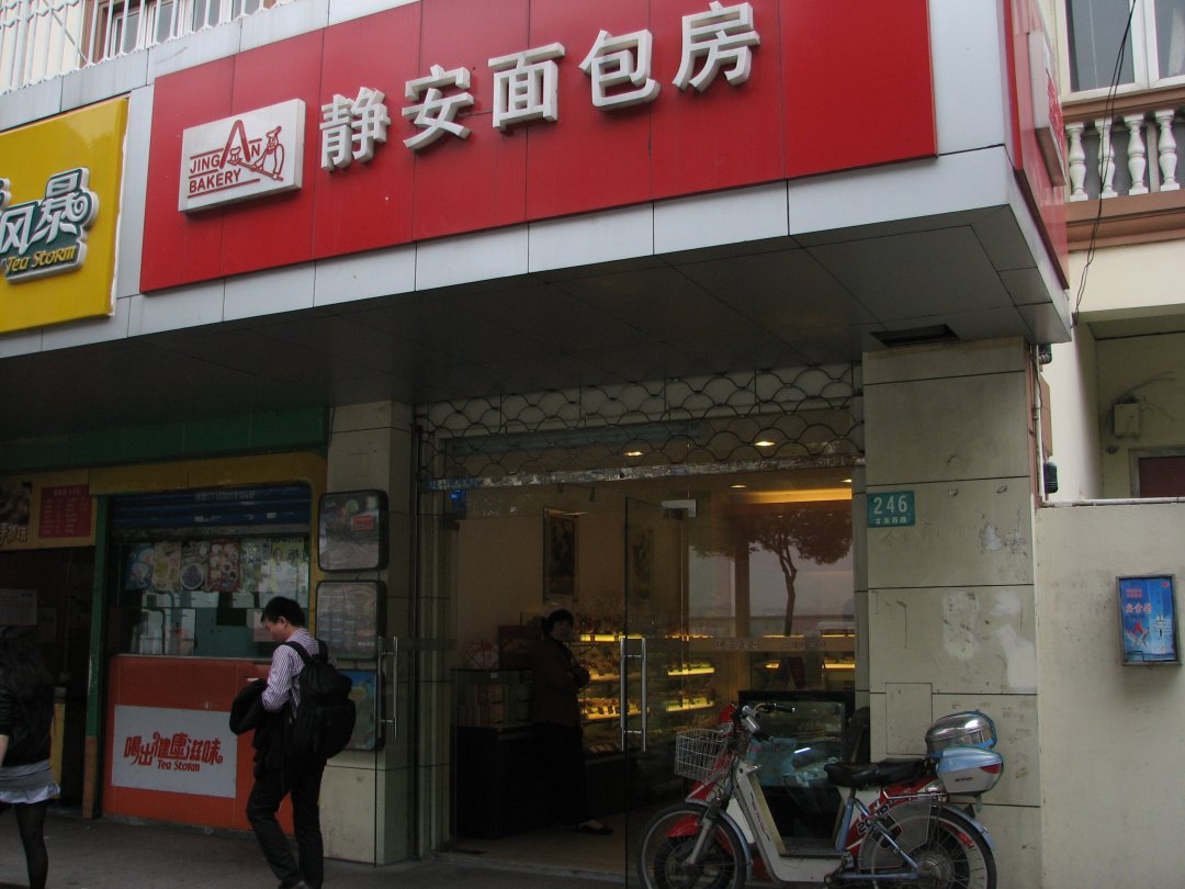 静安面包房
