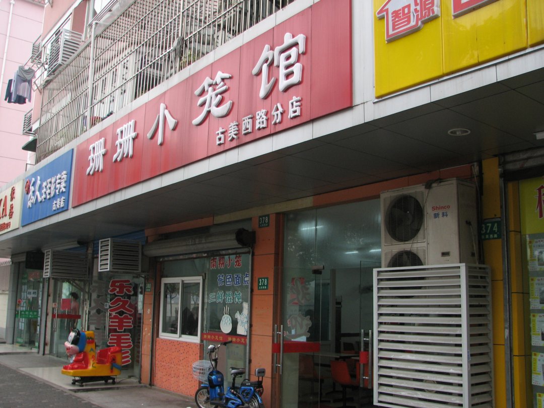珊珊小笼馆