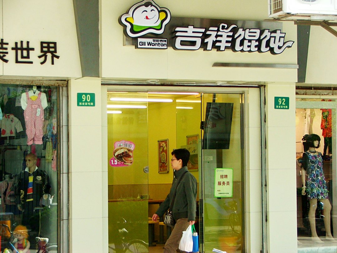 吉祥馄饨