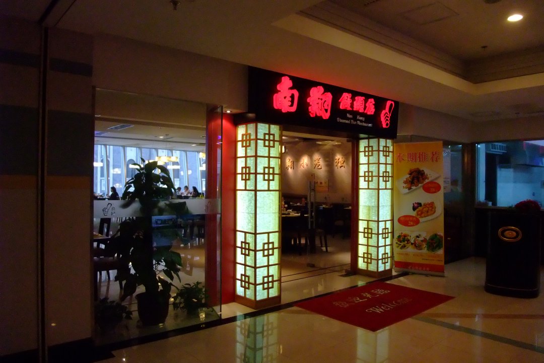 南翔馒头店