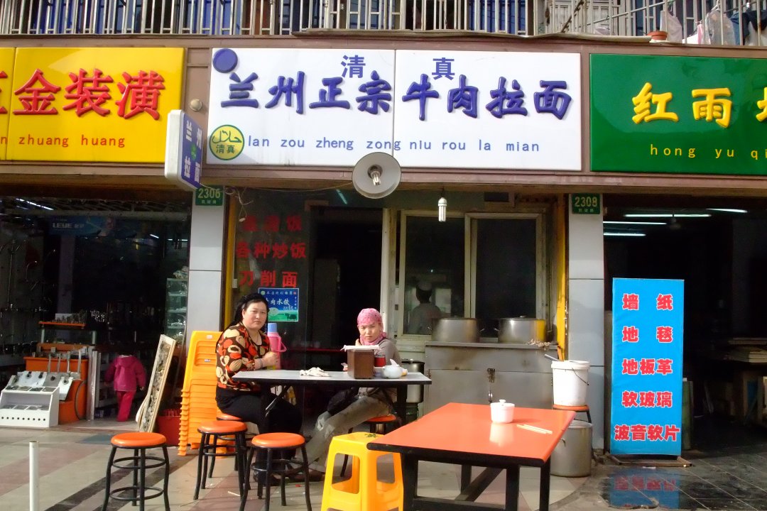 兰州正宗牛肉拉面