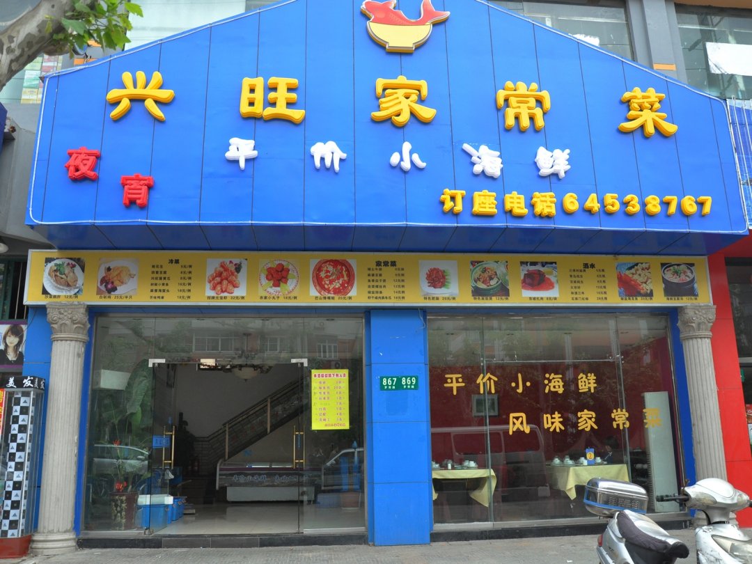 兴旺家常菜