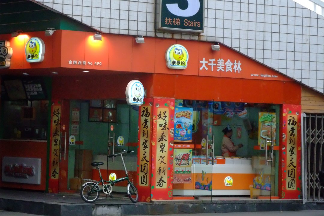 来伊份