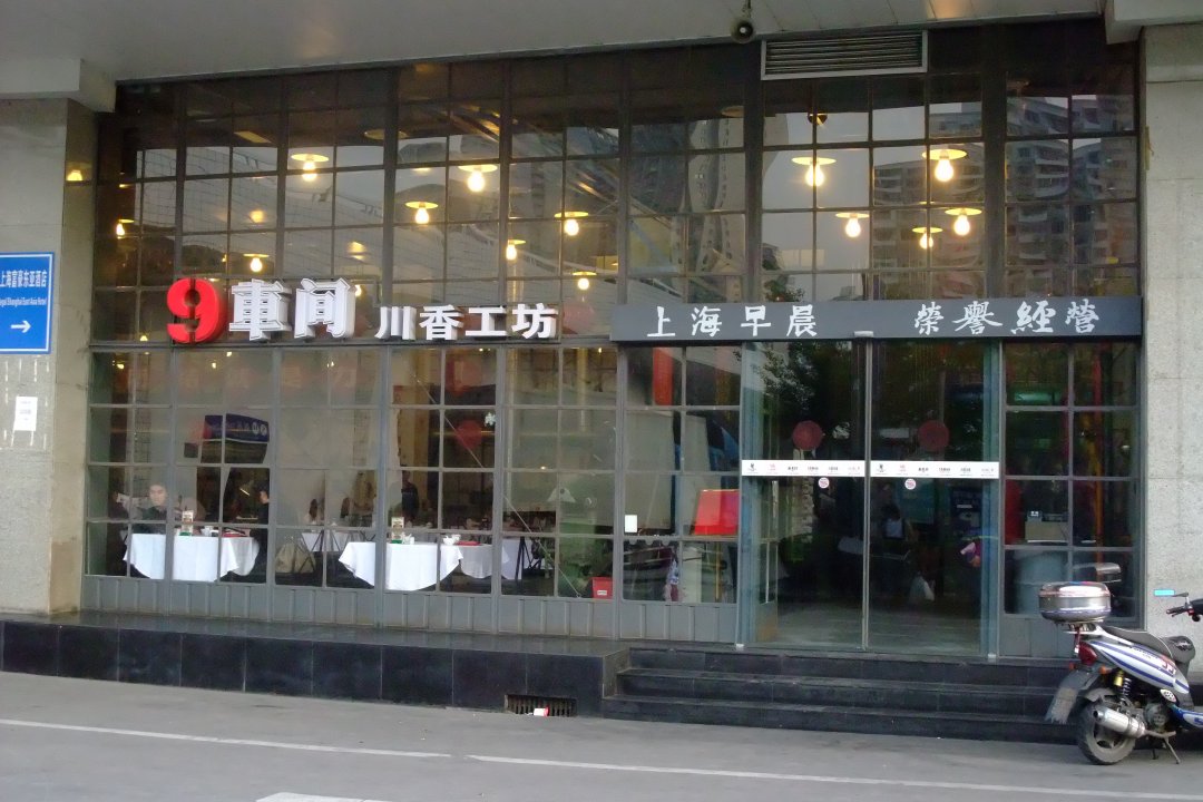 9车间川香工坊