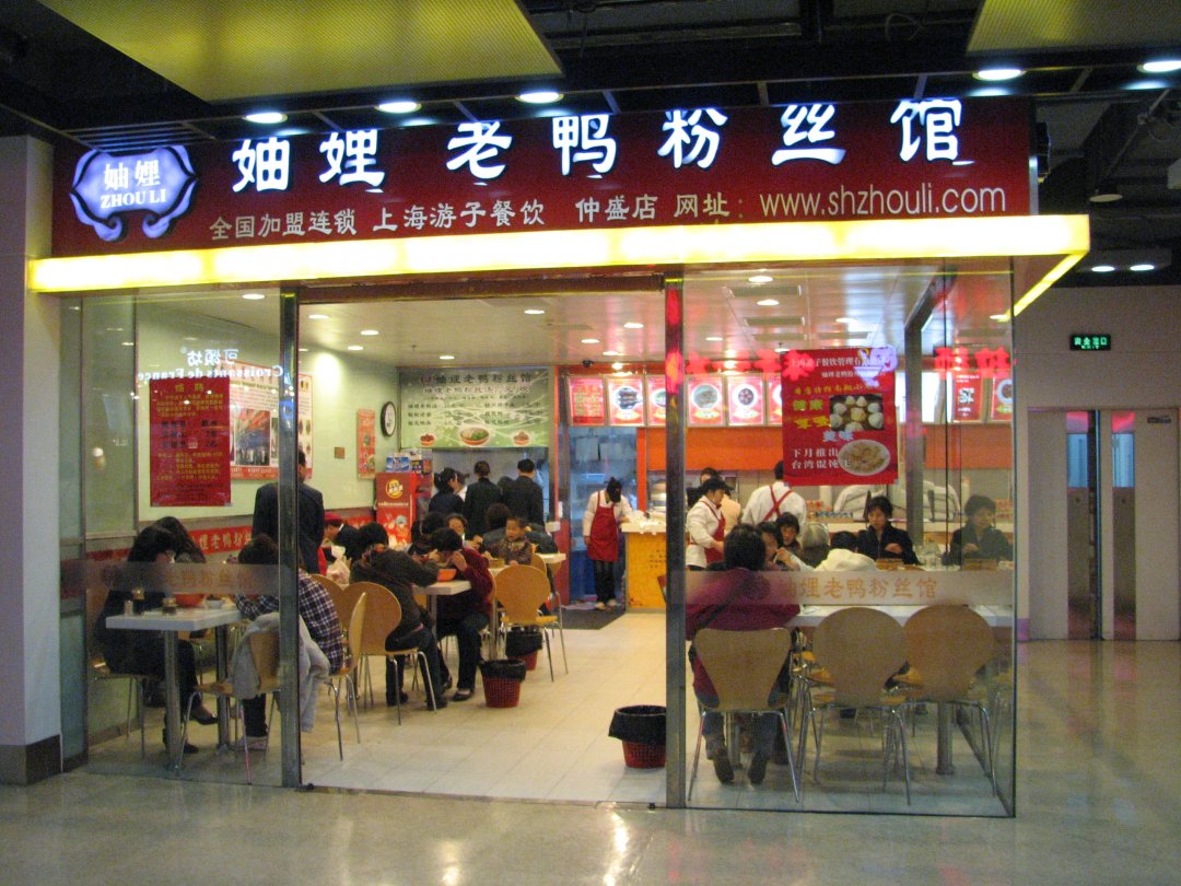娌娌老鸭粉丝馆