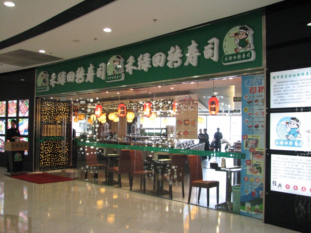 禾绿回转寿司