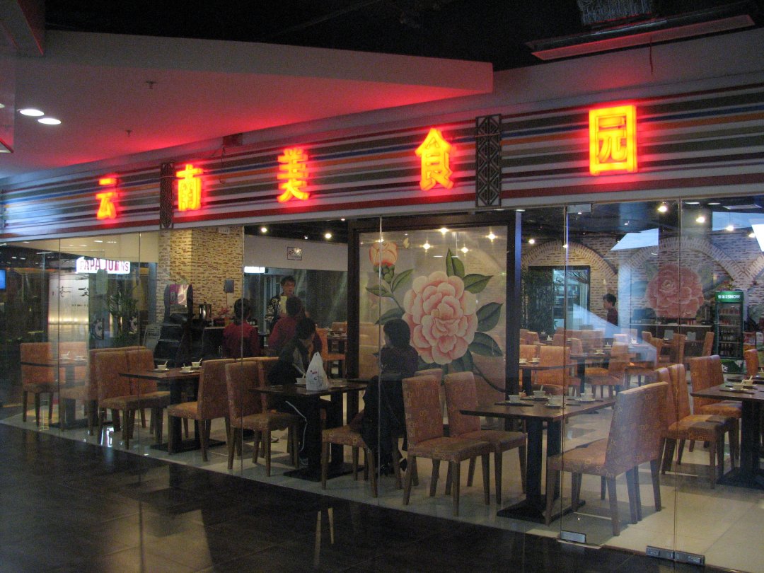 云南美食园