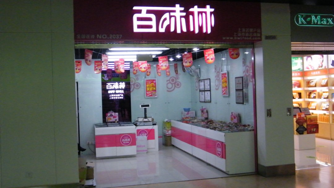 百味林