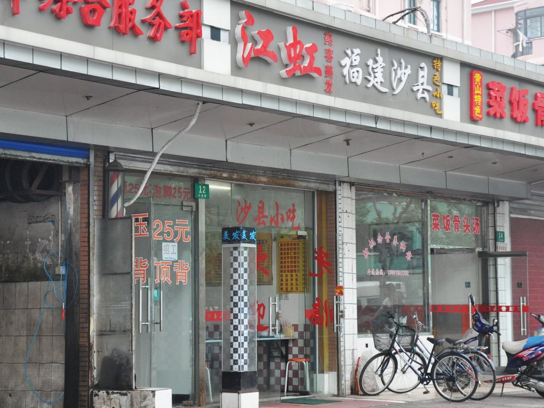 福建沙县特色小吃