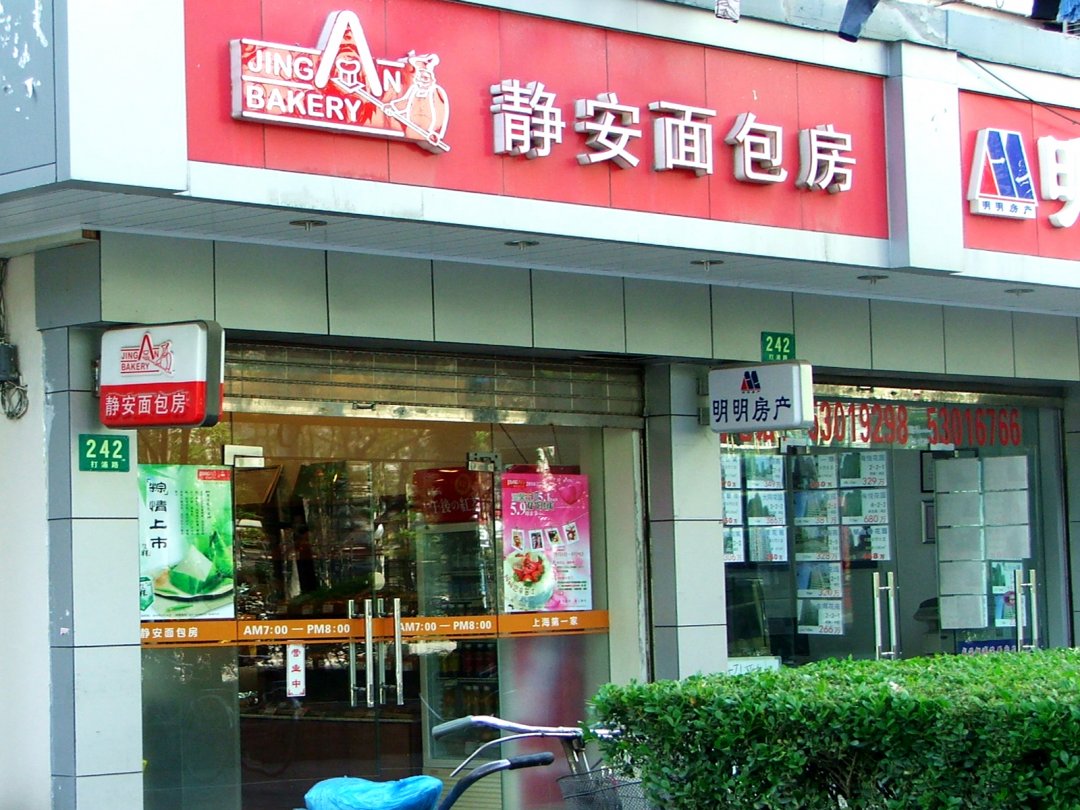 静安面包房