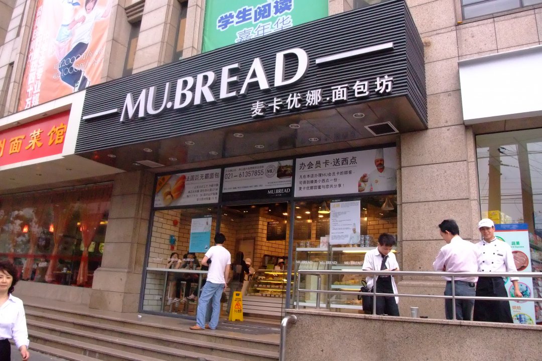麦卡优娜面包坊