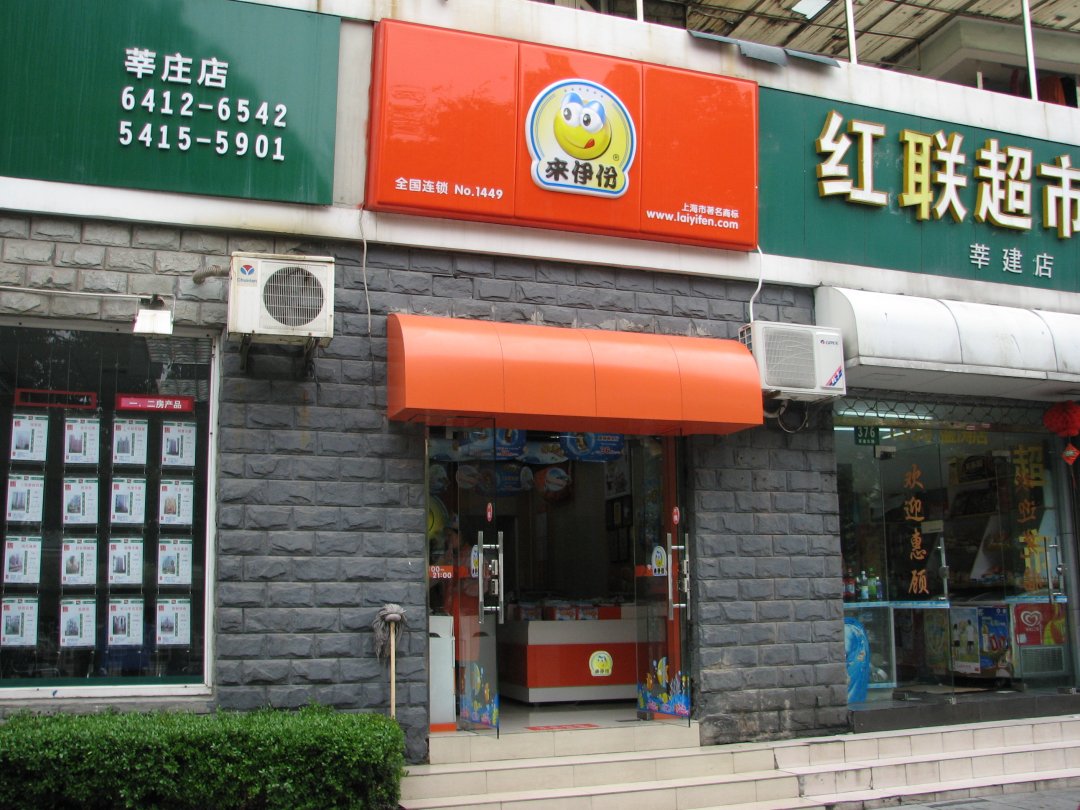 来伊份