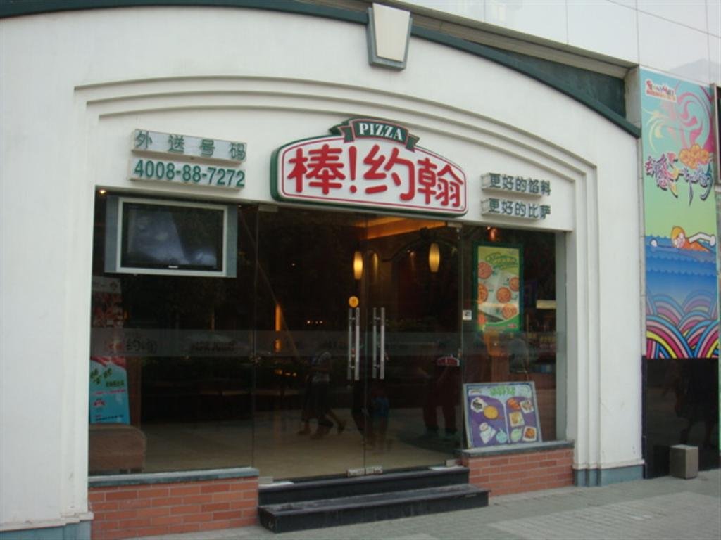 棒约翰比萨