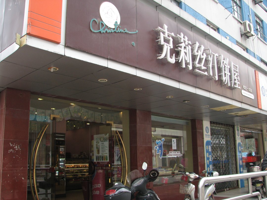 克莉丝汀