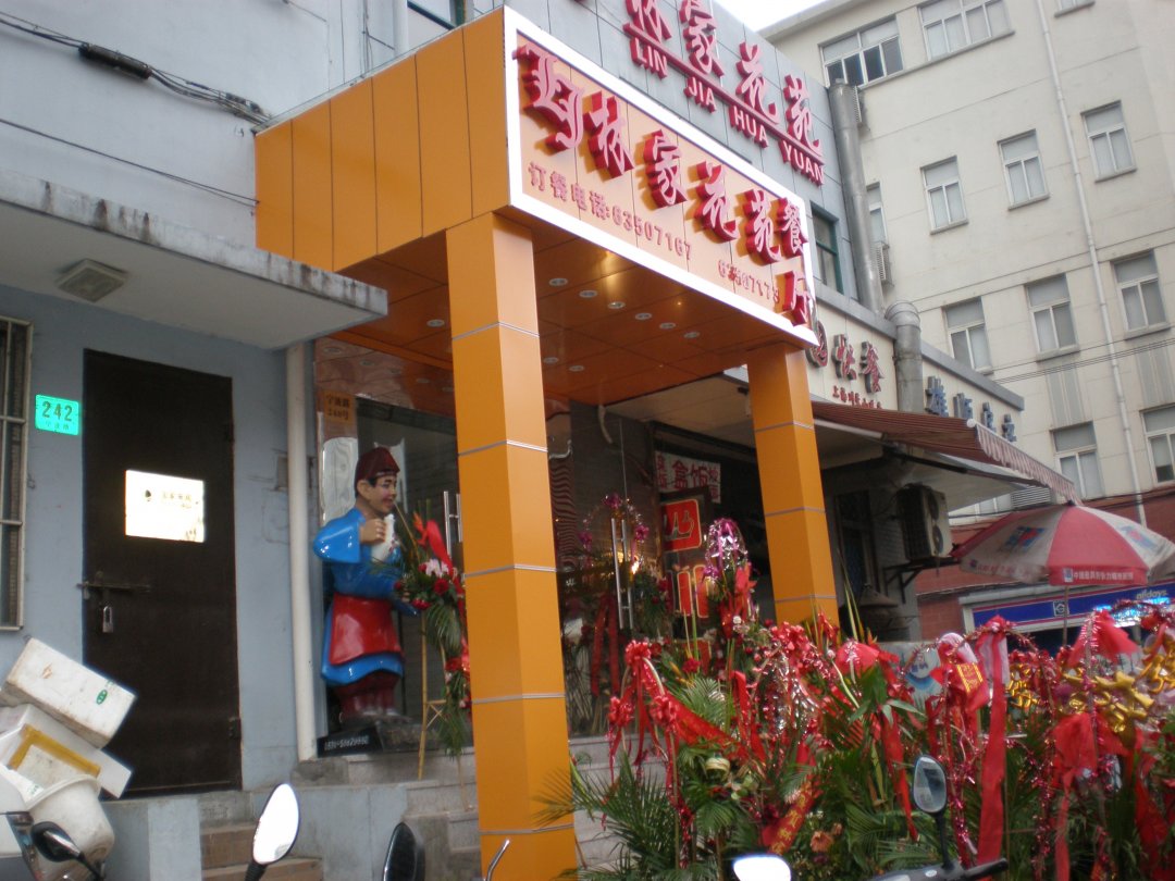 林家花苑餐厅