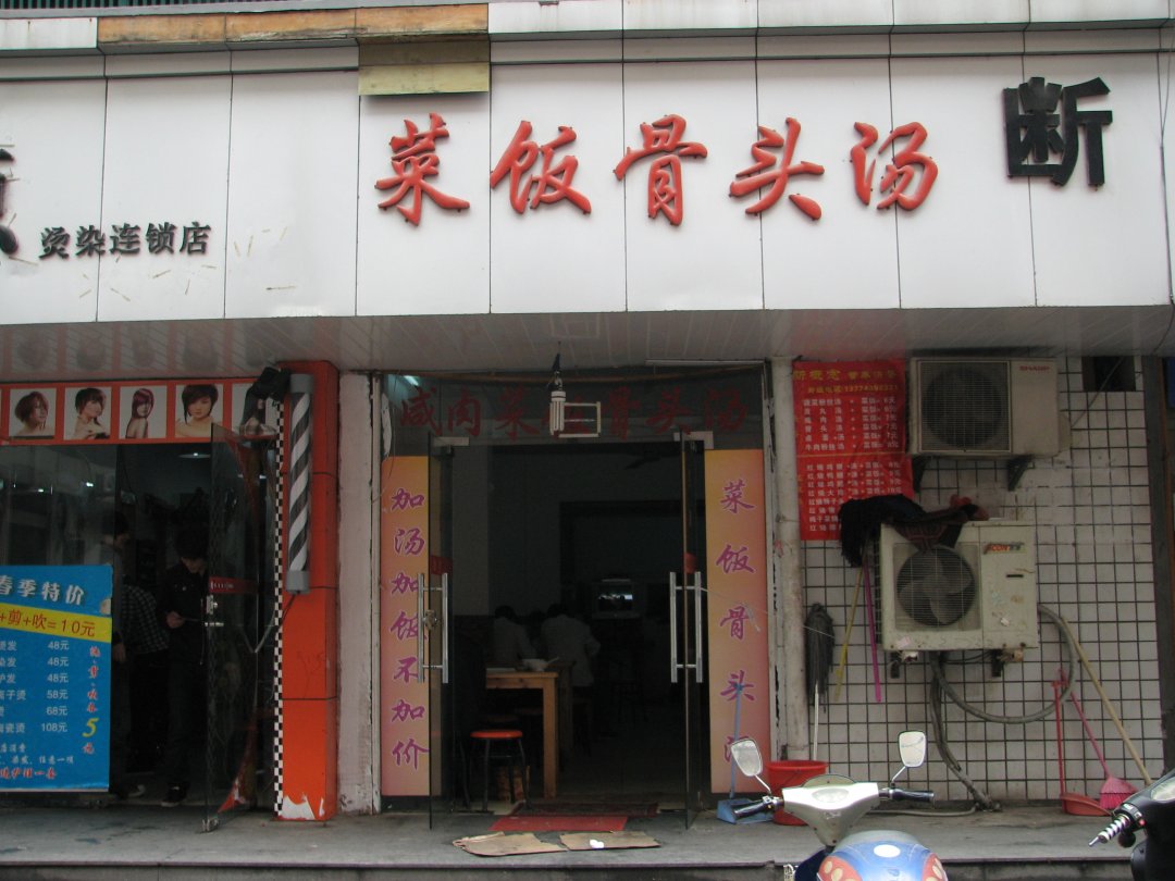 菜饭骨头汤