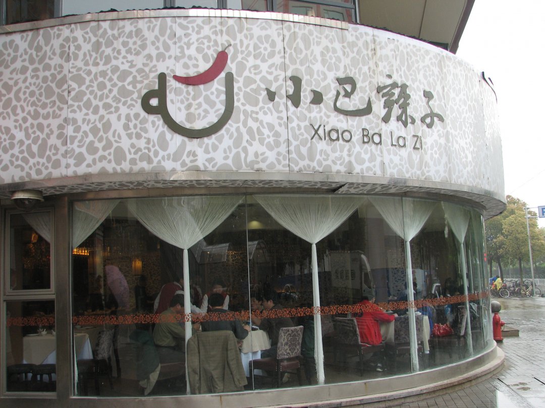 小巴辣子川湘菜餐厅