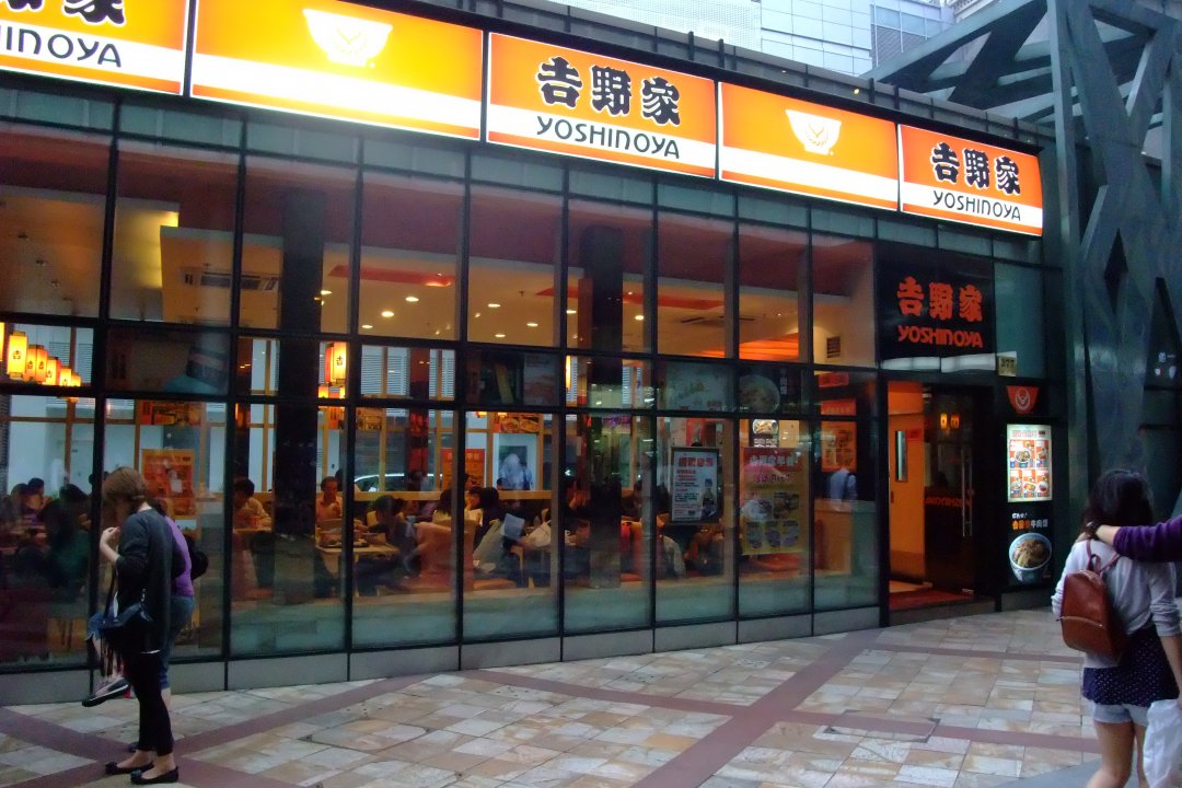 吉野家