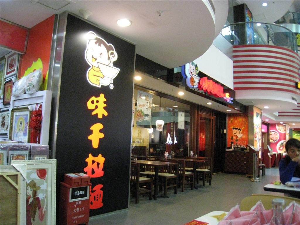 味千拉麵 (天娛廣場)