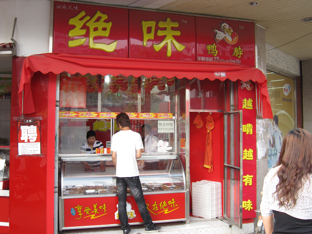 绝味鸭脖