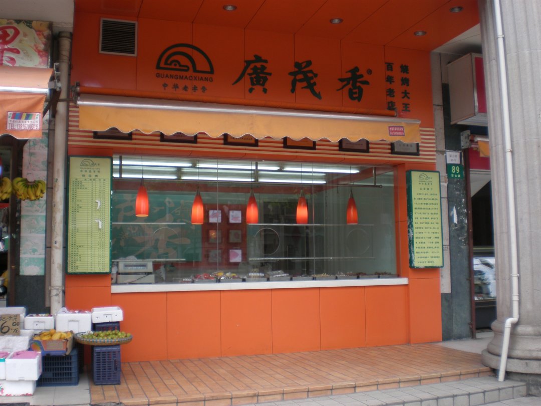 广茂香