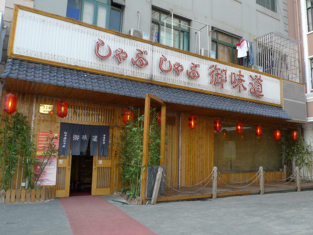 御味道