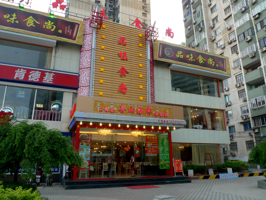 品味食尚