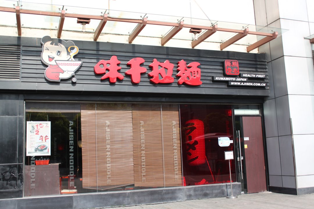 味千拉面