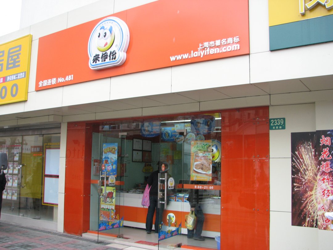 来伊份