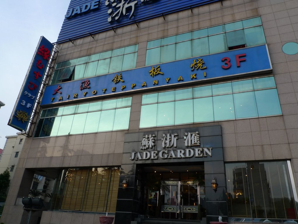 大渔铁板烧