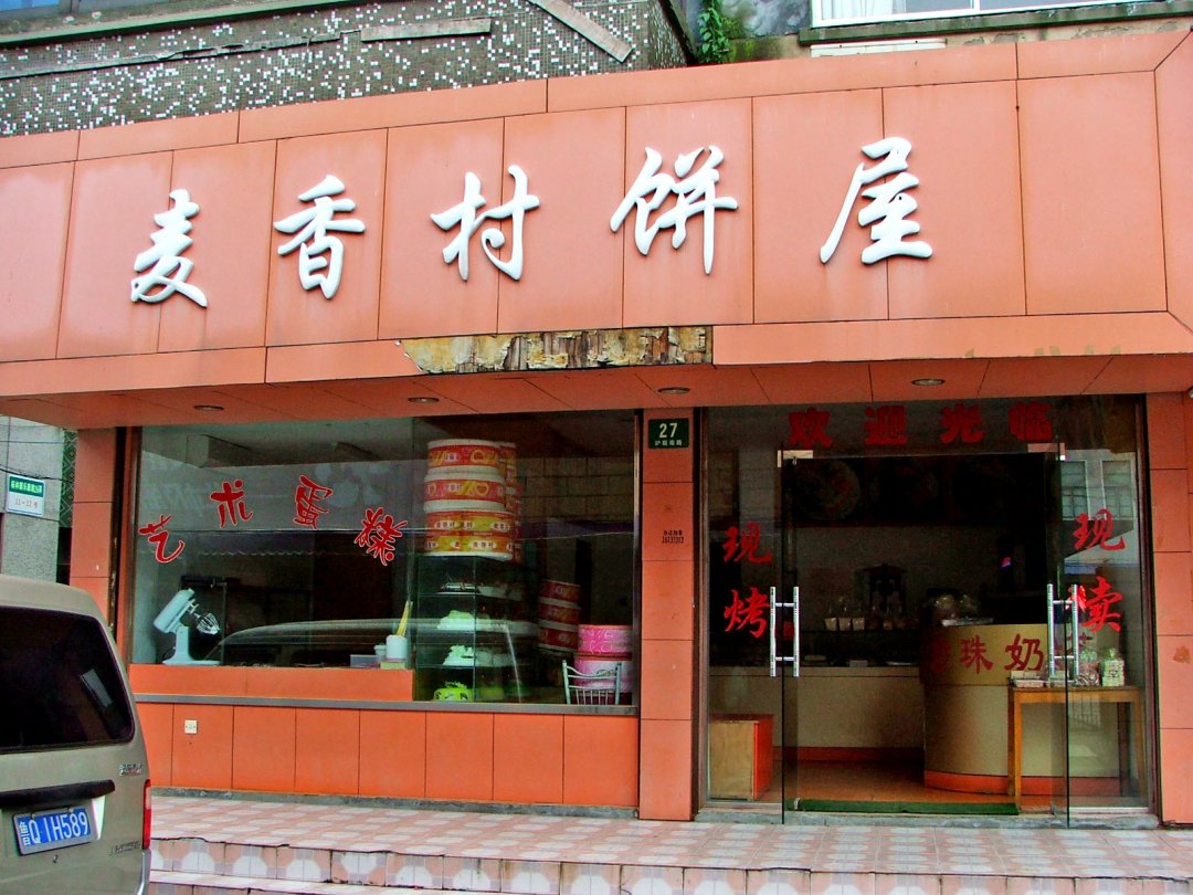 麦香村饼屋