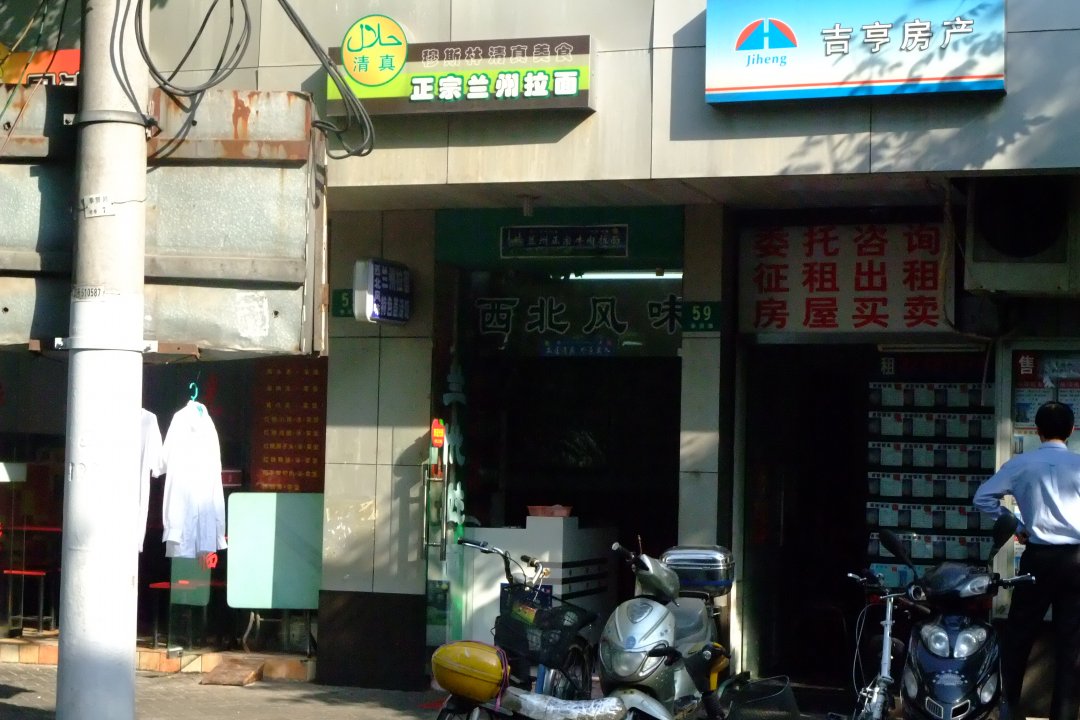 清真正宗兰州拉面