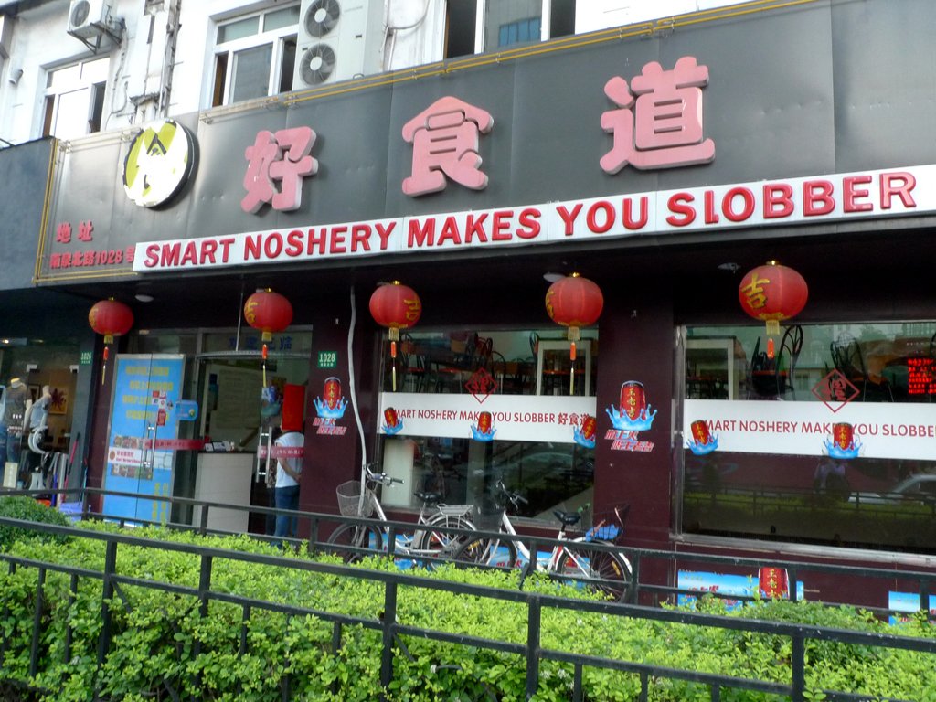 好食道