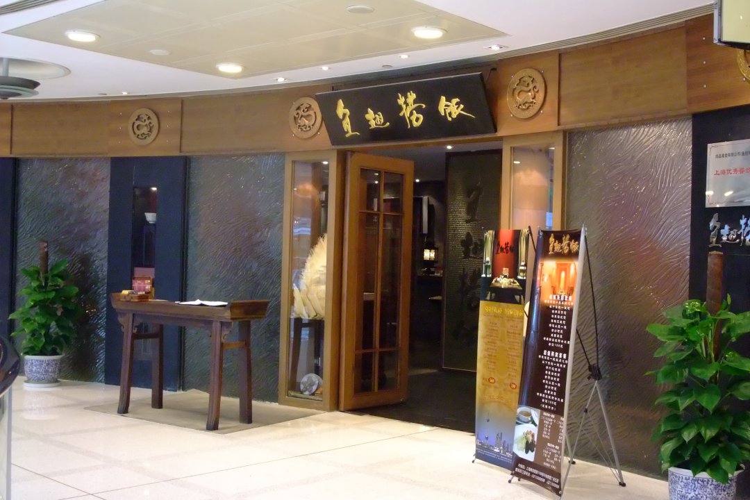 鱼翅捞饭