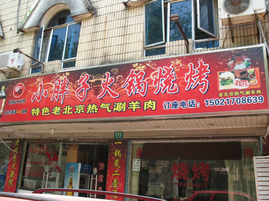 小胖子龙虾老北京火锅