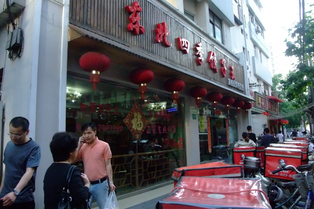 东北四季饺子王