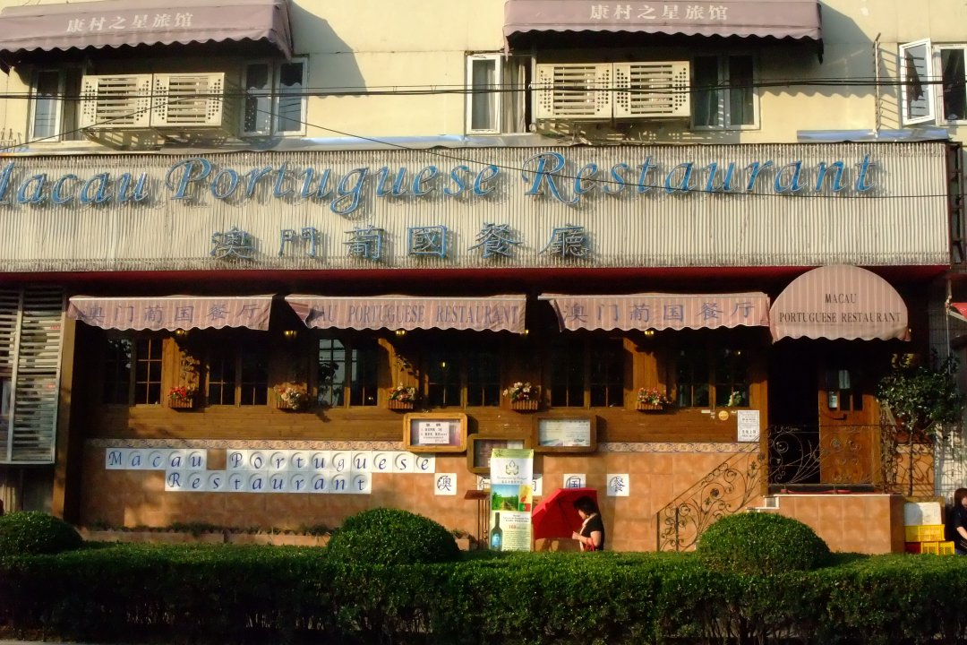 澳门葡国餐厅