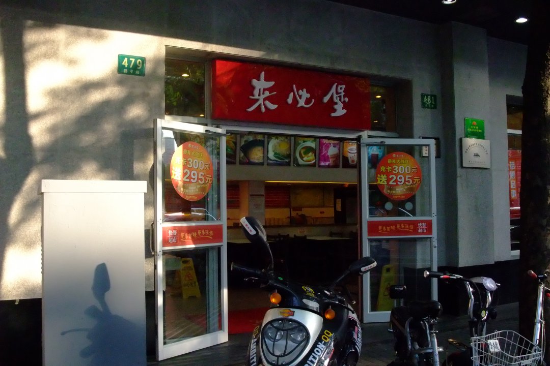 来必堡