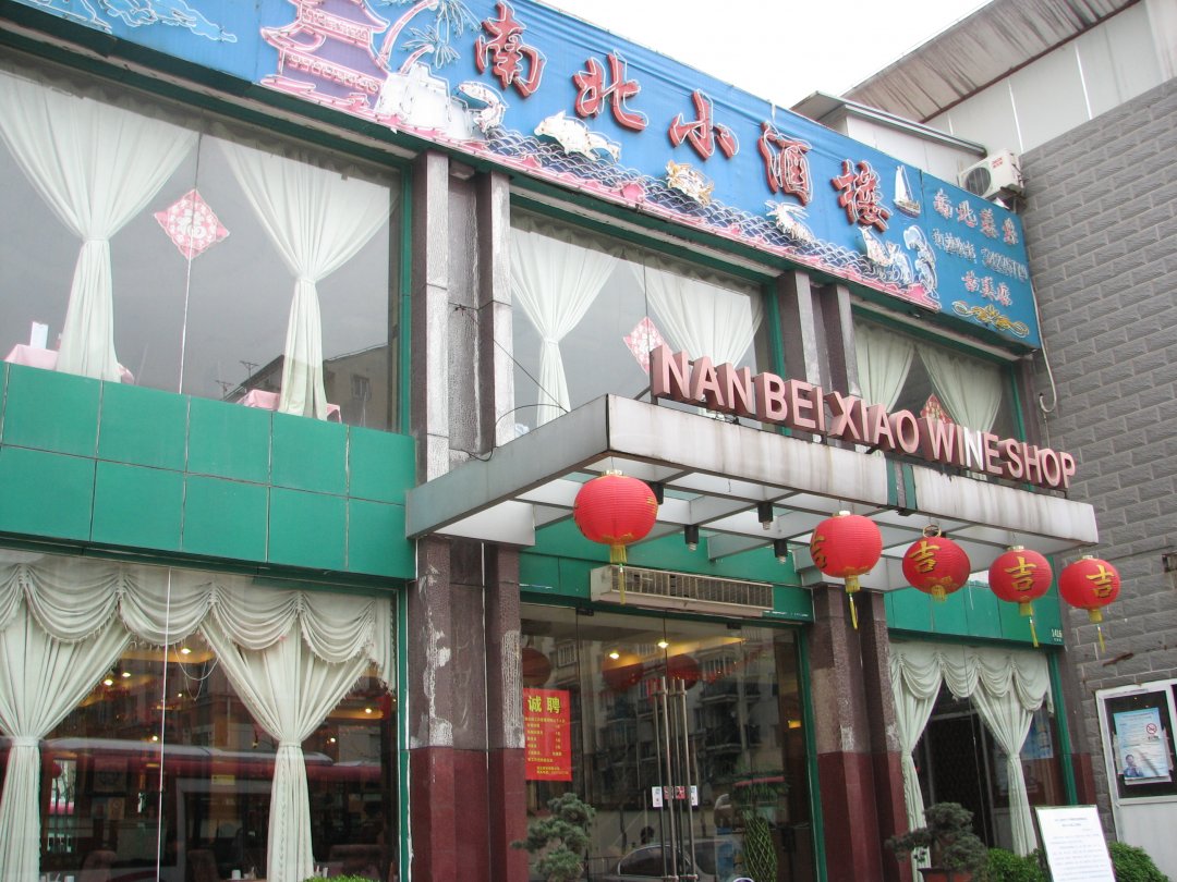 南北小酒楼