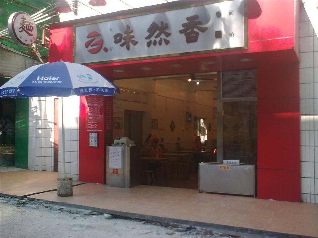 味然香 (执信南路)