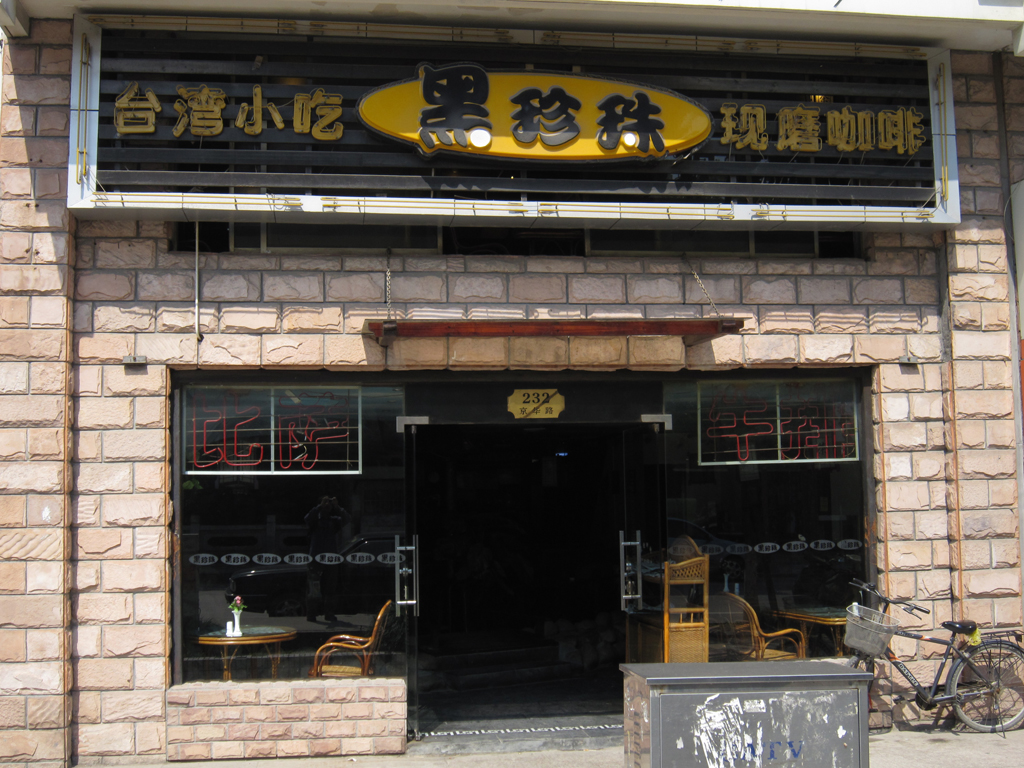 黑珍珠