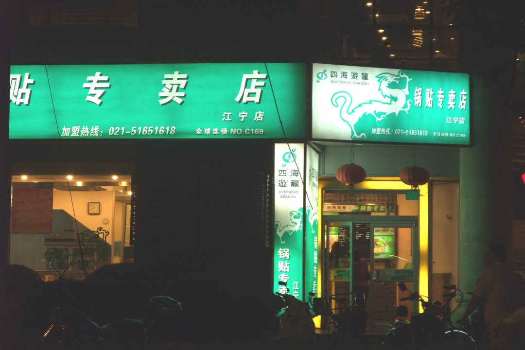 四海游龙