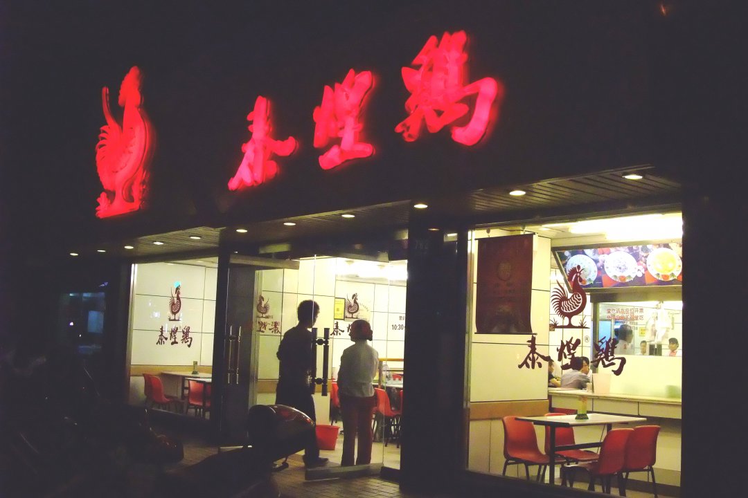 泰煌鸡