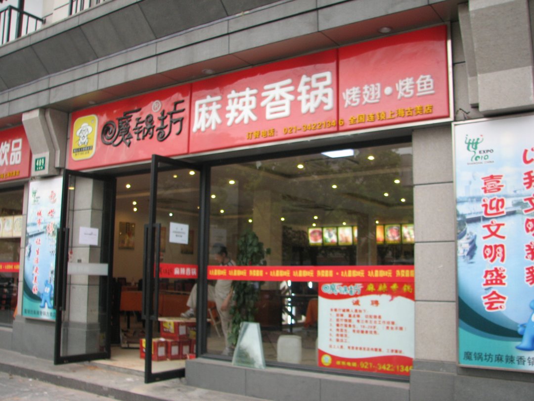 魔锅坊麻辣香锅