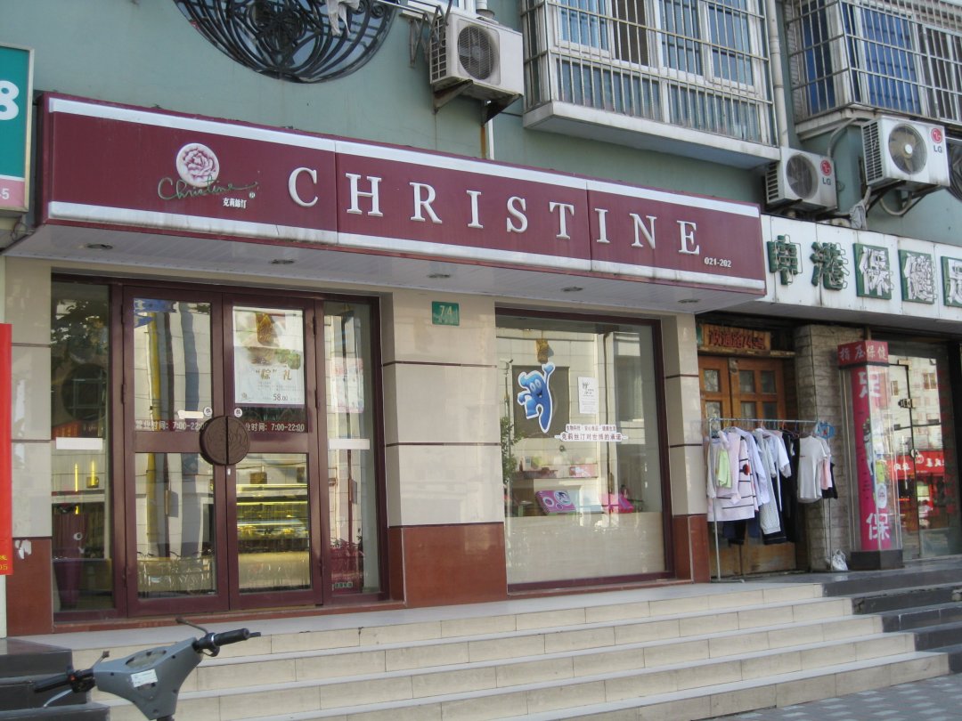 克莉丝汀