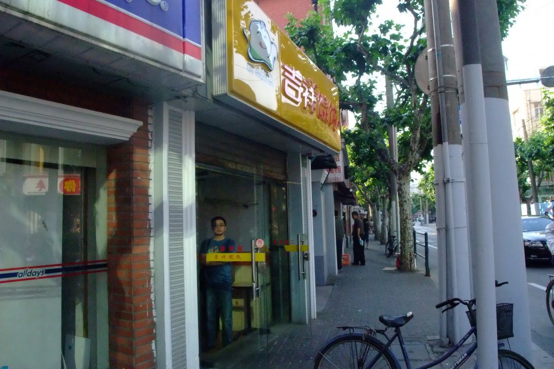吉祥馄饨