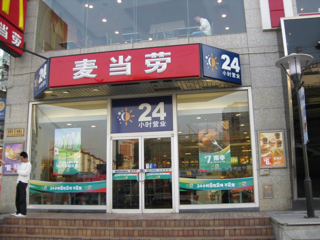麦当劳