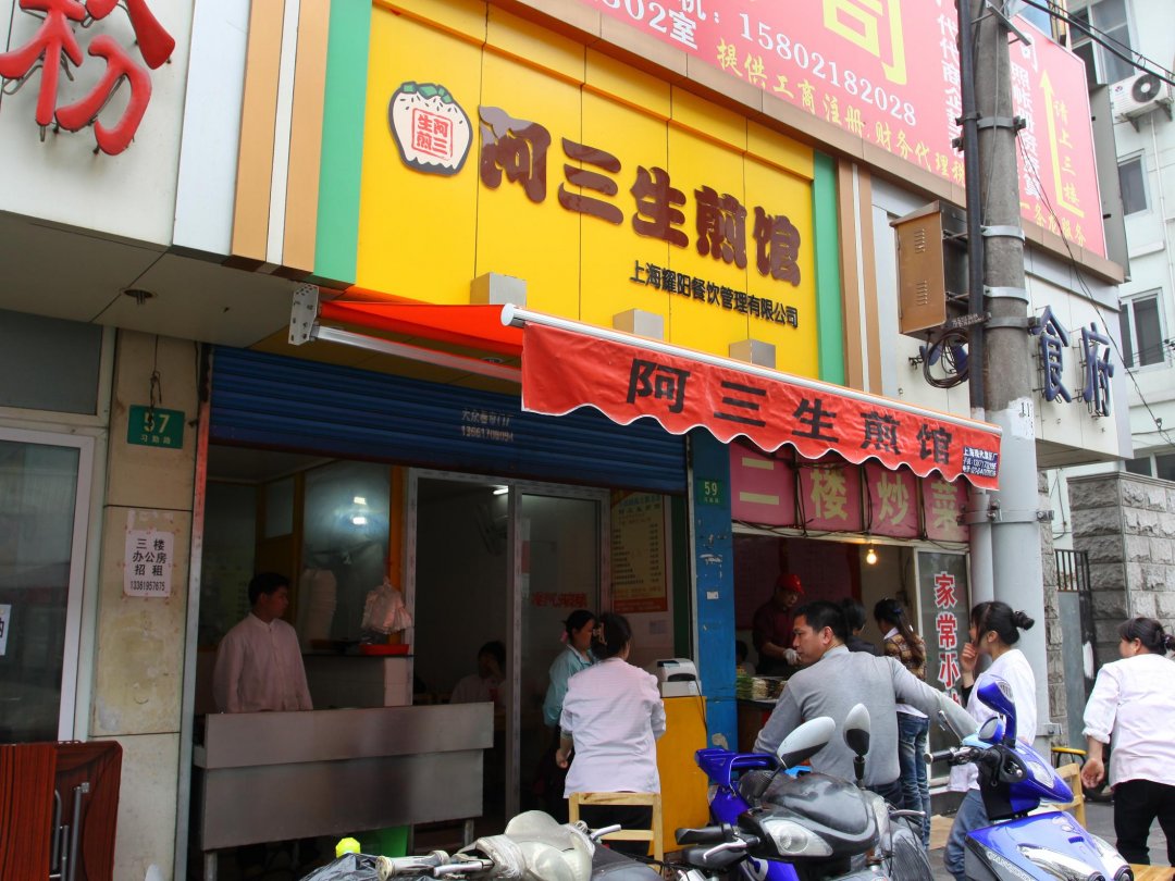 阿三生煎馆