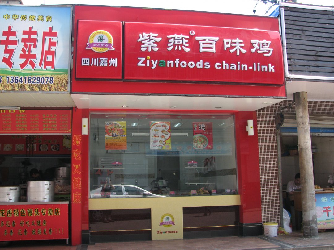 紫燕百味鸡